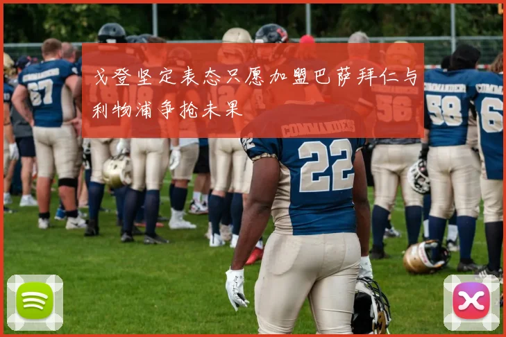 戈登坚定表态只愿加盟巴萨拜仁与利物浦争抢未果