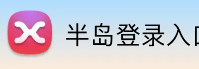 半岛登录入口 Logo